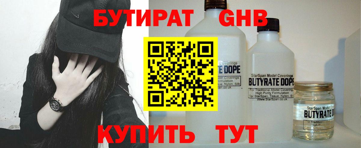 БУТИРАТ жидкий экстази Клин